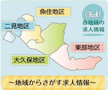 地域からさがす求人情報