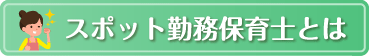 スポット勤務保育士とは？