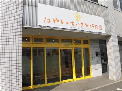 明石第6保育園1｜施設写真