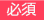 必須