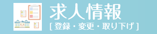 求人情報 [登録・変更・取り下げ]