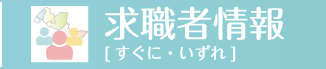 求職者情報 [すぐに・いずれ]