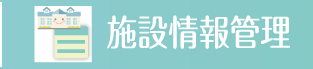 施設情報管理
