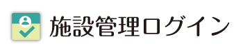 施設管理ログイン